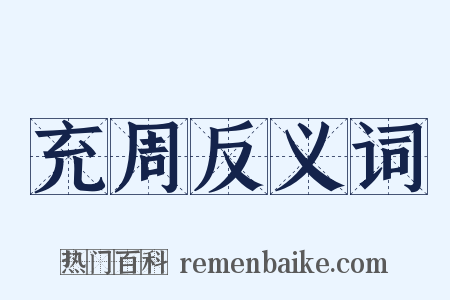 充周反义词是什么意思的图片